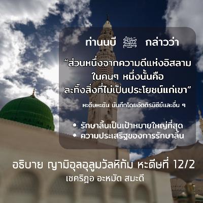 หะดีษ 12-2 ละทิ้งสิ่งที่ไม่เป็นประโยชน์ (รักษาลิ้น)