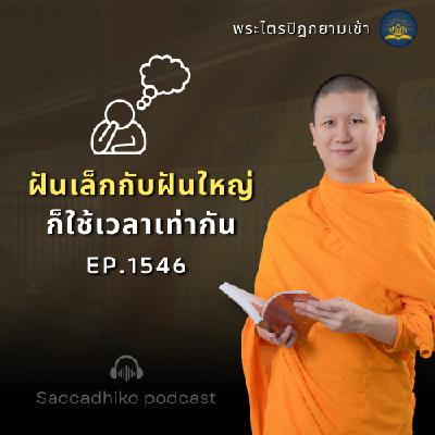 MT1546 ฝันเล็กกับฝันใหญ่ ใช้เวลาเท่ากัน | พระไตรปิฎกยามเช้า EP.1546 18/06/68