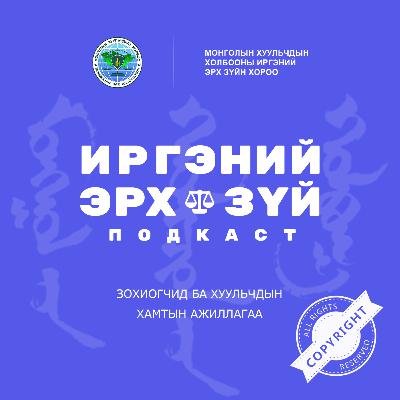 Ep-6 Зохиогчид ба Хуульчдын хамтын ажиллагаа