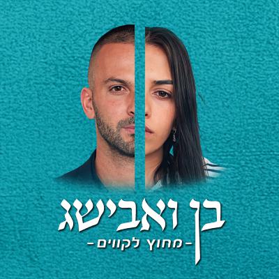 מחוץ לקווים (פרק 3#) | עדן וערן בבסט שלהם מחוץ לקווים (פרק 3#) | עדן וערן בבסט שלהם