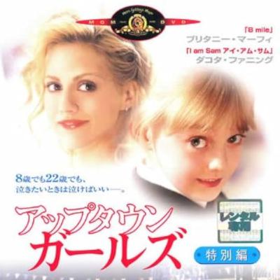 #130 映画「アップタウン・ガールズ」を徹底解説 #130 映画「アップタウン・ガールズ」を徹底解説