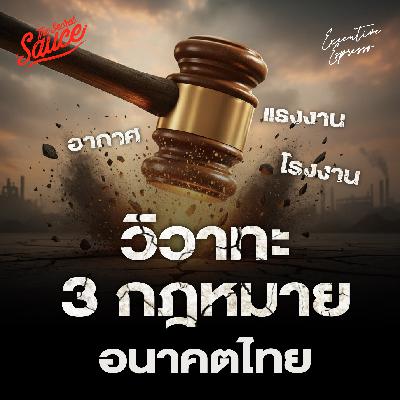 EE570 3 กฎหมาย ชี้อนาคตเศรษฐกิจไทย อากาศ-แรงงาน -โรงงาน EE570 3 กฎหมาย ชี้อนาคตเศรษฐกิจไทย อากาศ-แรงงาน -โรงงาน