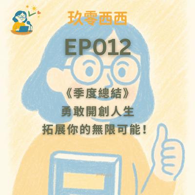 S2EP012 季度總結：他們的勇氣與堅持如何擴展人生選項？勇敢開創斜槓人生，拓展你的無限可能！