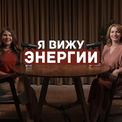 Я вижу энергии - Подкаст с энерготерапевтом Я вижу энергии - Подкаст с энерготерапевтом