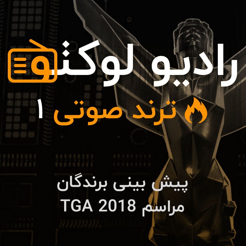 ترند صوتی ۱ - پیش بینی برندگان مراسم TGA 2018