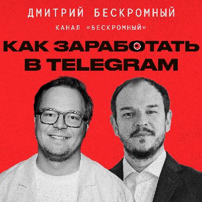 Можно ли стать блогером в 2024? Как быстро раскрутить Телеграм канал? Дмитрий Бескромный | Подкаст «Всевидящее Шоко»