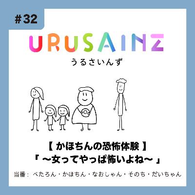 #32 「【かほちんの恐怖体験】〜女ってやっぱ怖いよね〜」当番:ぺたろん・かほちん・なおしゃん・そのち・だいちゃん #32 「【かほちんの恐怖体験】〜女ってやっぱ怖いよね〜」当番:ぺたろん・かほちん・なおしゃん・そのち・だいちゃん