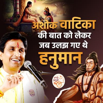 Ashok Vatika Ki Baat Ko Lekar Ulajh Gaye The Hanuman