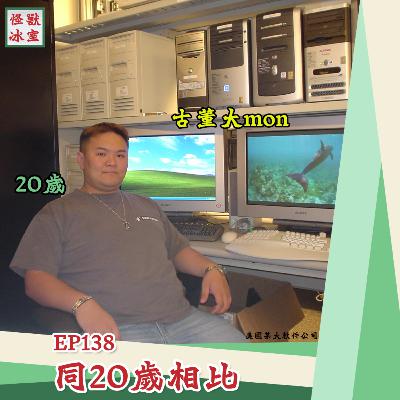 【怪獸冰室】EP138 | 同20歲相比｜廣東話Podcast｜繁體中文字幕