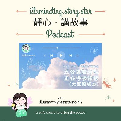 五分鐘廣東話正心呼吸練習 - 大草原版本 | 平靜安穩 ｜ 廣東話冥想