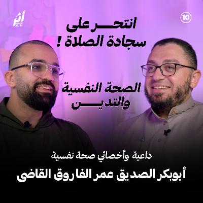 بودكاست أثر - انتحر على سجادة الصلاة ( الصحة النفسية والتدين ) مع د أبوبكر القاضي