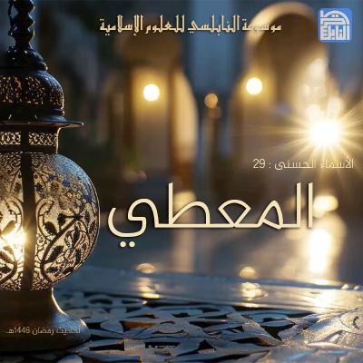 أحاديث رمضان 1446هـ - الأسماء الحسنى : 29 - المعطي