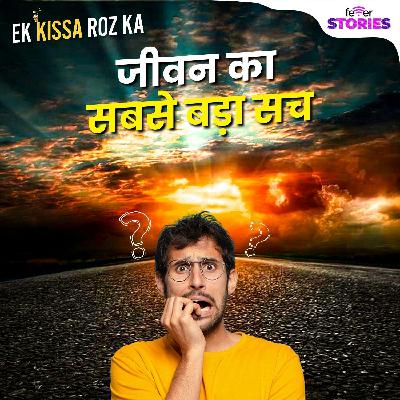 S2E3 | जीवन का सबसे बड़ा सच S2E3 | जीवन का सबसे बड़ा सच
