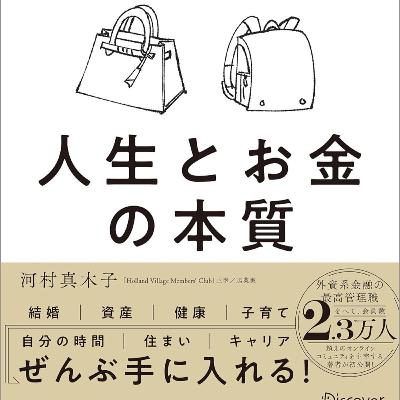 自由にあきらめずに生きる 外資系金融ママがわが子へ伝えたい 人生とお金の本質(河村真木子 / 著) 自由にあきらめずに生きる 外資系金融ママがわが子へ伝えたい 人生とお金の本質(河村真木子 / 著)