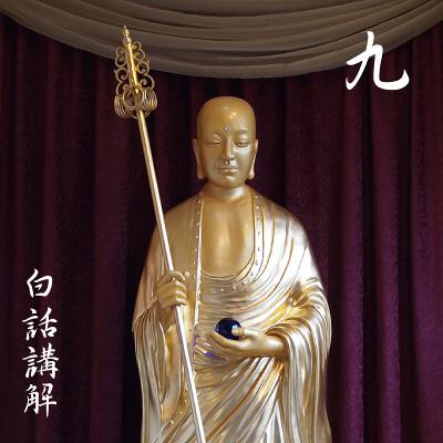 称佛名号品第九（白话讲解 9）