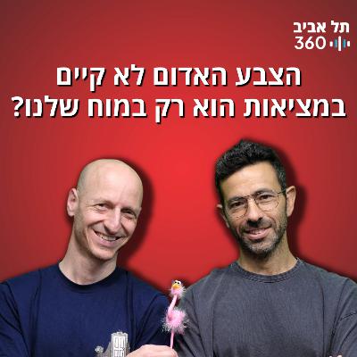 הצבע האדום לא קיים במציאות - הוא רק במוח שלנו