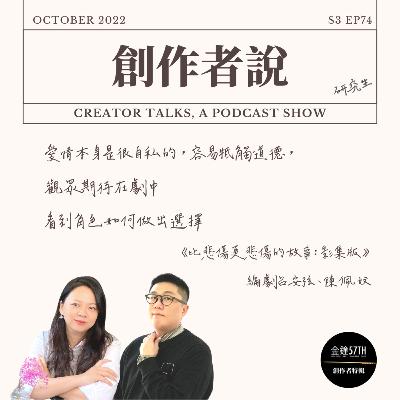 S3EP74 編劇|《比悲傷更悲傷的故事:影集版》呂安弦、陳佩妏:愛情本身是很自私的,容易牴觸道德, 而觀眾期待在劇中看到角色如何做出選擇【金鐘57・創作者特輯】 S3EP74 編劇|《比悲傷更悲傷的故事:影集版》呂安弦、陳佩妏:愛情本身是很自私的,容易牴觸道德, 而觀眾期待在劇中看到角色如何做出選擇【金鐘57・創作者特輯】