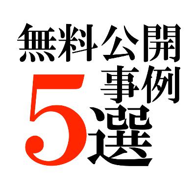 革命のファンファーレ⑥｜無料公開事例を5つ開設しました。
