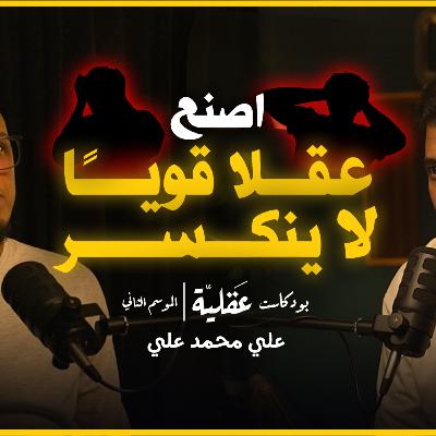 عن الصلابة العقلية و التسويف و الاتزان النفسي | علي محمد علي | بودكايت عقلية