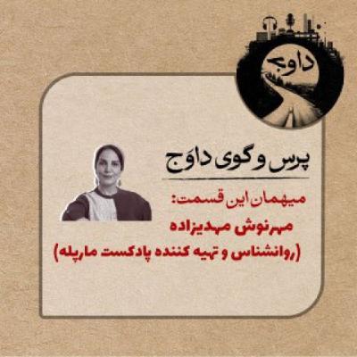 پرس و گوی داوج / قسمت هجدهم (مهرنوش مهدیزاده)