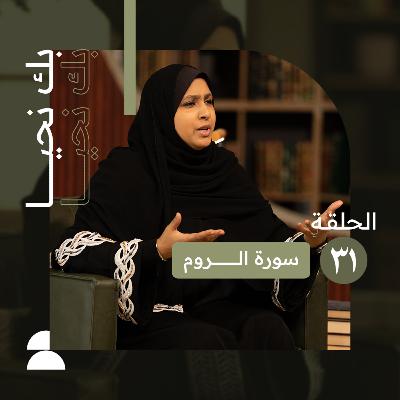 بك نحيا | الحلقة الحادية والثلاثون | لله الأمر من قبل ومن بعد