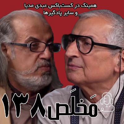 مَخلَص ۱۳۸ | روشنفکری، قدرت و بن‌بست جمهوریت در ایران | گفتگوی مهدی مطهرنیا و صادق زیباکلام