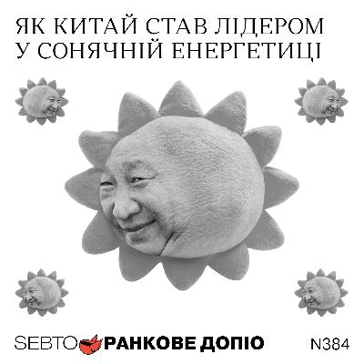 Чому Захід відстав від Китаю у сфері сонячної енергетики || Ранкове допіо. 384
