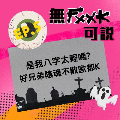 EP5 | 是我八字太輕嗎?好兄弟陰魂不散歐都K