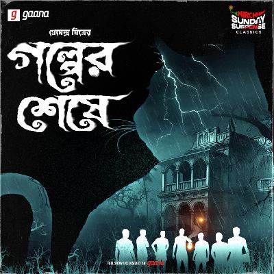 গল্পের শেষে