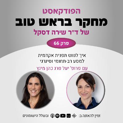 פרק 66: איך לנווט תפנית אקדמית למסע רב-תחומי וסינרגי - עם פרופ' יעל פרג כהן מינץ פרק 66: איך לנווט תפנית אקדמית למסע רב-תחומי וסינרגי - עם פרופ' יעל פרג כהן מינץ