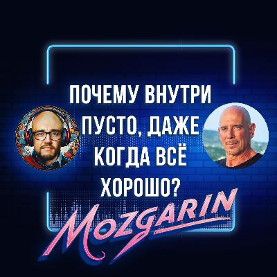 Почему ты застрял в одних и тех же сценариях? - Марк Стайнберг | Подкаст Mozgarin