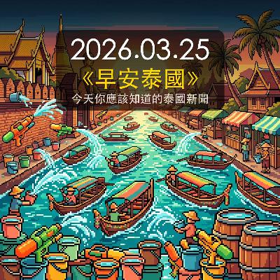 《早安泰國》2026年3月25日（三）