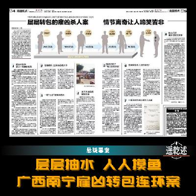 EP38|悬疑罪案|层层抽水 人人摸鱼 — 广西南宁雇凶转包连环案 EP38|悬疑罪案|层层抽水 人人摸鱼 — 广西南宁雇凶转包连环案