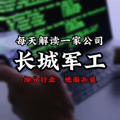 每天解读一家上市公司：长城军工