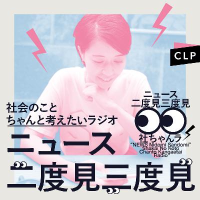 9/15　ニュース二度見三度見〜社会のことちゃんと考えたいラジオ Vol.92 #社ちゃんラ