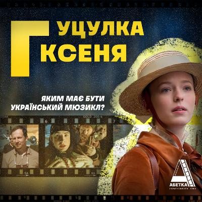 ГУЦУЛКА КСЕНЯ: Яким має бути український мюзикл?