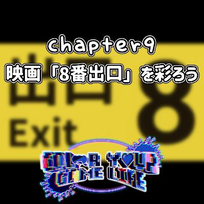 【Color Your Game Life】Chapter9: 映画「8番出口」を彩ろう【Podcast】 【Color Your Game Life】Chapter9: 映画「8番出口」を彩ろう【Podcast】