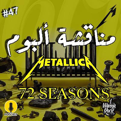 #47 مناقشة ألبوم ميتاليكا مع إياد كامل
