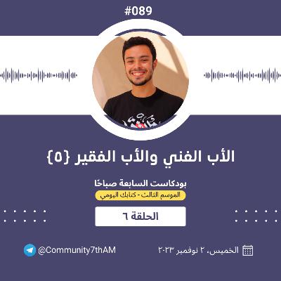 كتابك اليومي - الأب الغني والأب الفقير (٥)