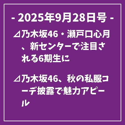 日刊乃木坂ニュース9/28号⊿乃木坂46・瀬戸口心月、新センターで注目される6期生に⊿乃木坂46、秋の私服コーデ披露で魅力アピール⊿乃木坂46六期生がライブ公演に出演決定⊿乃木坂46の生駒里奈、体調不良で公演を休演へ⊿乃木坂46の堀未央奈、理想の男性像を語る…