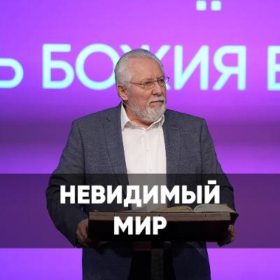 Невидимый мир - 13 октября 2024 - Сергей Ряховский Невидимый мир - 13 октября 2024 - Сергей Ряховский