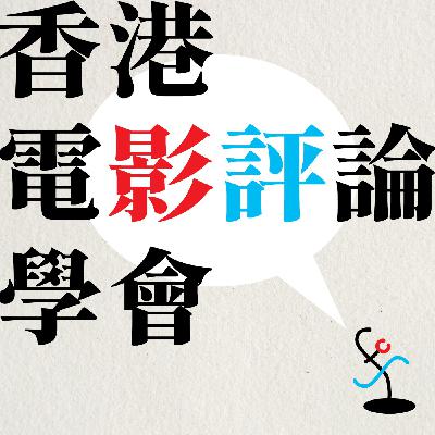 「#電影敢咁感」EP 10 | 港產片的多重宇宙：點解一部戲咁多個版本？｜多版本發行及多重版本學