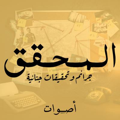 قريباً | بودكاست المحقق