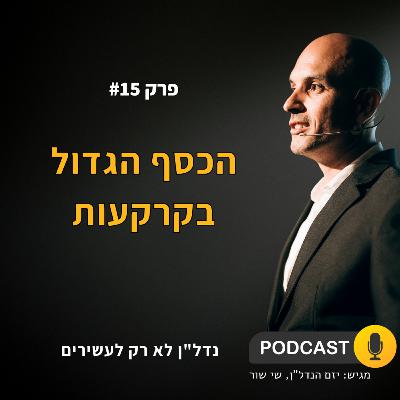 הכסף הגדול בקרקעות!