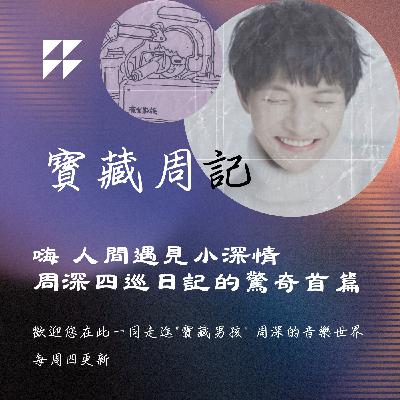 飛碟聯播網《夜光家族》2025.5.21寶藏周記-《嗨 人間遇見小深情 周深四巡日記的驚奇首篇》