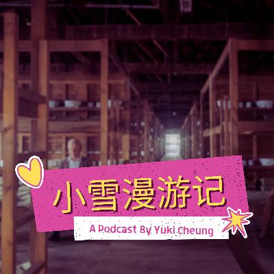 沈阳二战盟军战俘营 Mukden Pow Camp | 小雪漫游记
