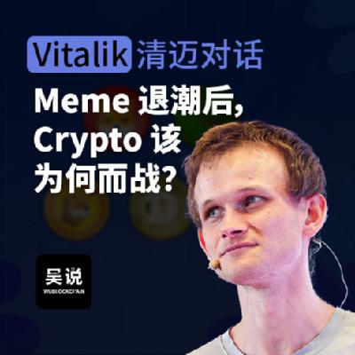 Vitalik 清迈对话：Meme 退潮后，Crypto 该为何而战？