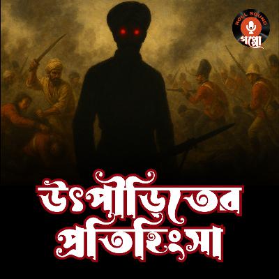 উৎপীড়িতের প্রতিহিংসা (Utpiriter Protihingsha) - দীনেন্দ্র কুমার রায় | Old Bengali Horror Story | প্রাচীন বাংলা ভূতের গল্প #sundaysuspense