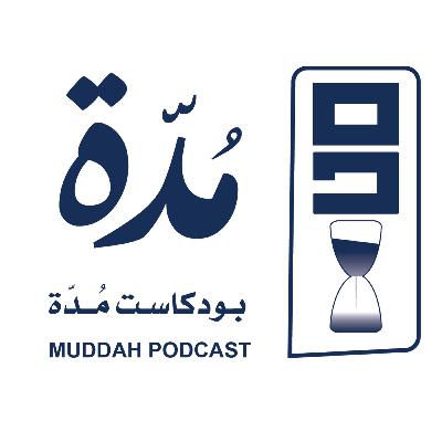 خفايا الآثار في جازان .. شواهد تصحح التاريخ | د.فيصل طميحي |بودكاست مدة
