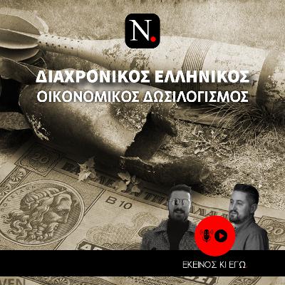 Εκείνος κι εγώ: Διαχρονικός ελληνικός οικονομικός δωσιλογισμός